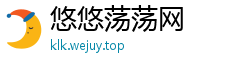 悠悠荡荡网
